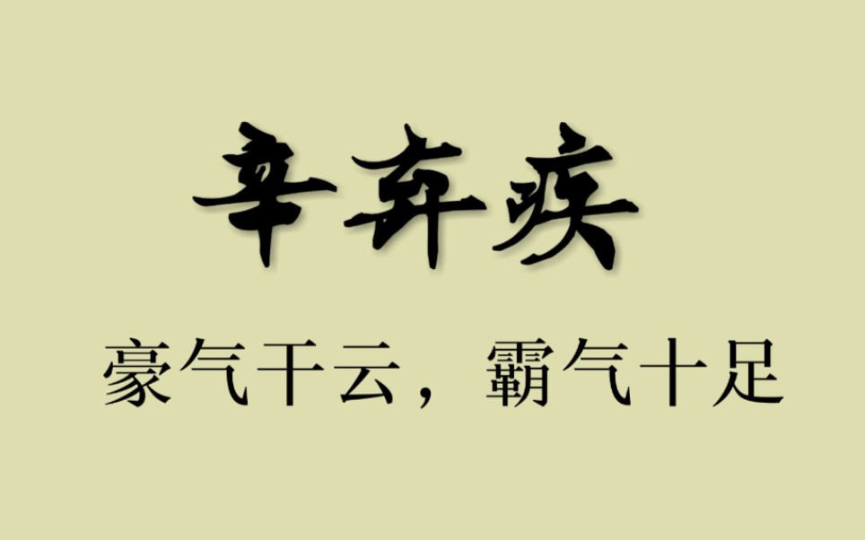 【诗摘】盘点稼轩词中最霸气豪放的30句|荡气回肠,数字一绝哔哩哔哩bilibili