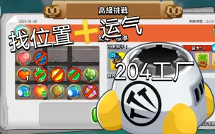 Download Video: 【BTD6】每日高级挑战#1.18 有些阴间的高挑