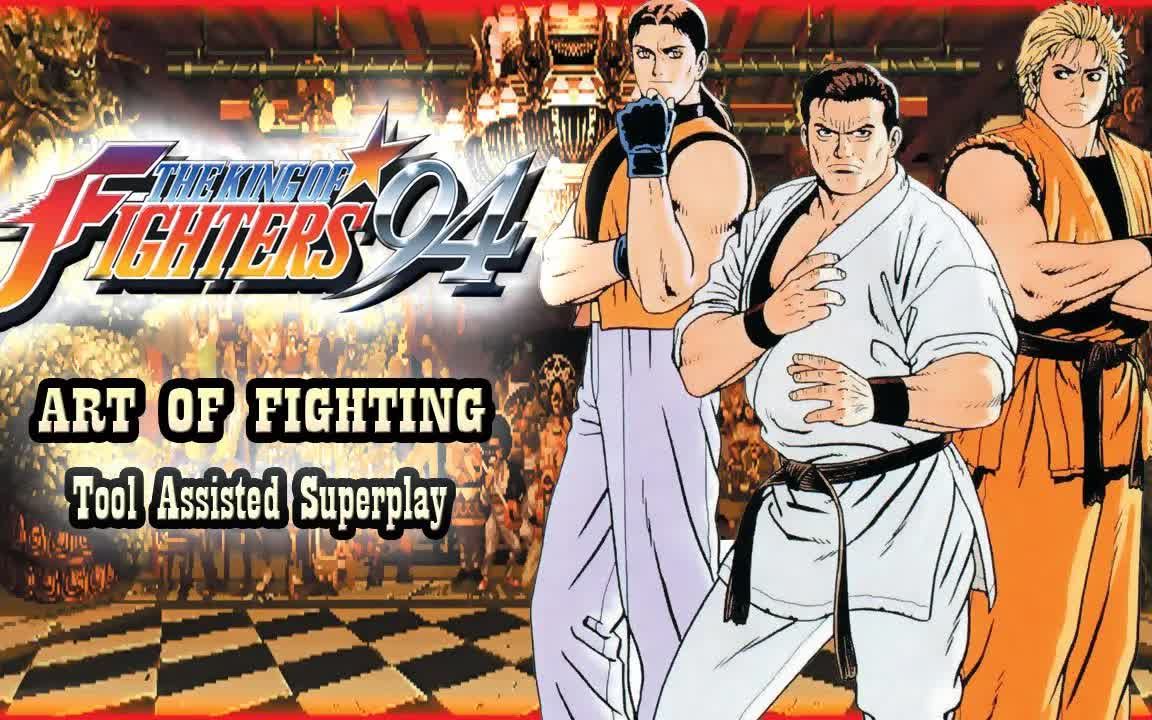 [图][TAS] Kof 94 - 龙虎之拳队? - 街机模式