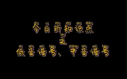 今日新知识点——低音谱号、中音谱号哔哩哔哩bilibili