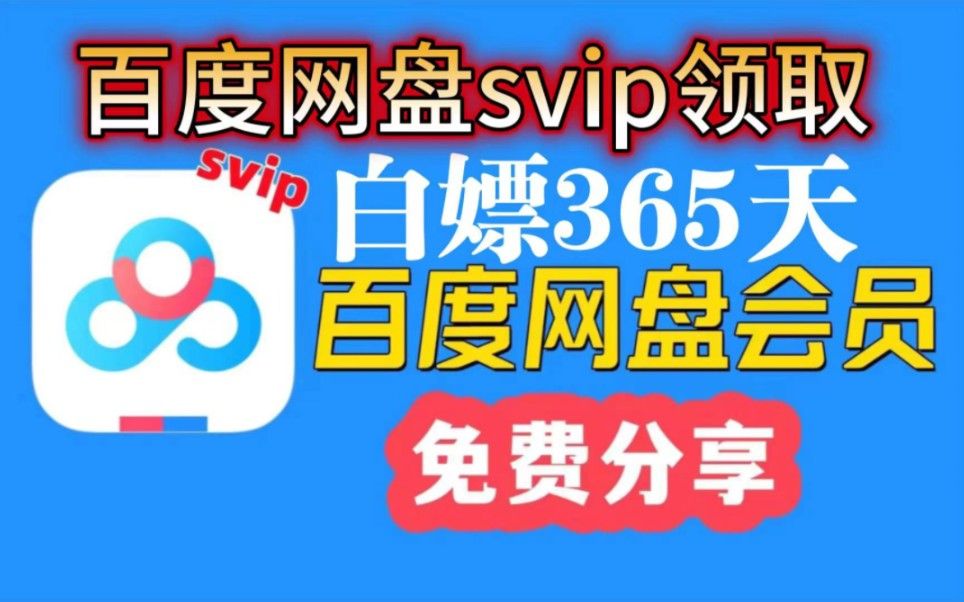 【绝招揭秘】6月11号免费领取百度网盘SVIP会员399天体验券!无限畅享高速下载哔哩哔哩bilibili