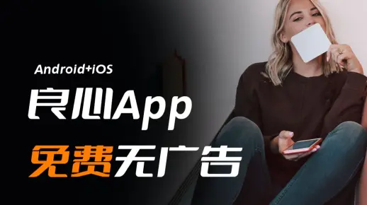 8款绝对良心的手机App，全部免费无广告！
