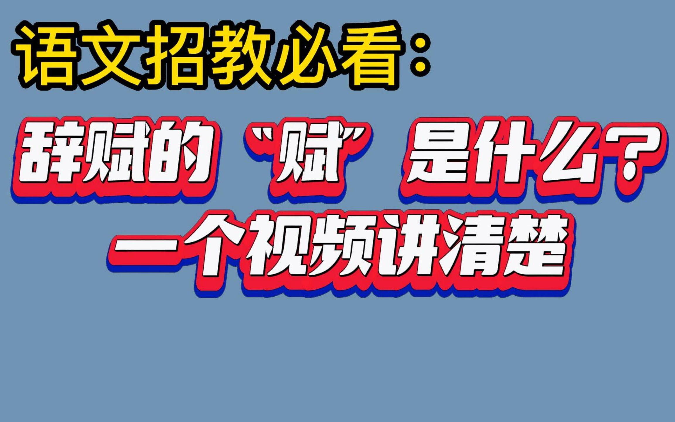 [图]【语文招教必看】当我们在谈论“赋”时，我们在谈什么？