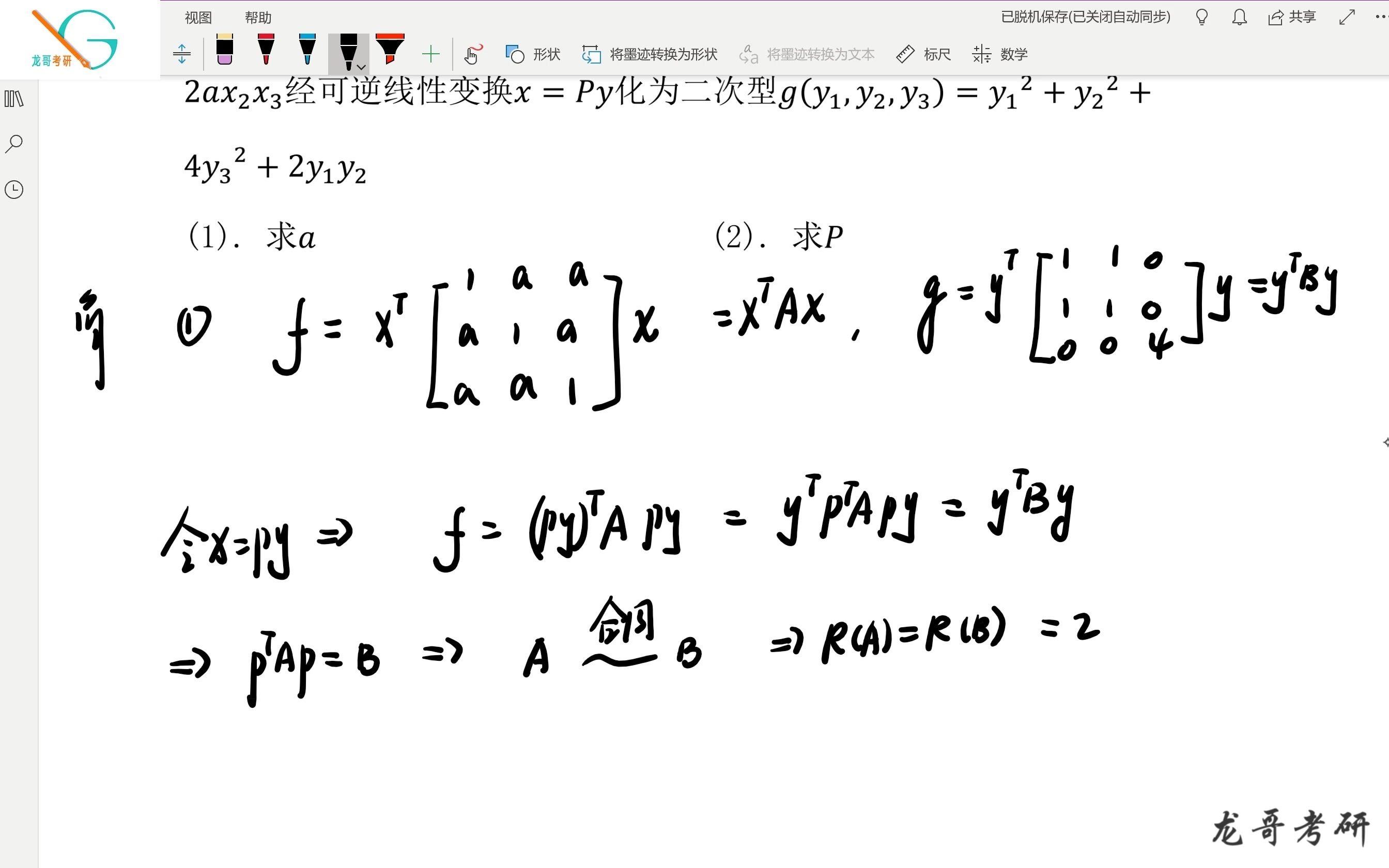 2021考研数学,龙哥让你秒懂2020年真题里面的二次型配方法!哔哩哔哩bilibili
