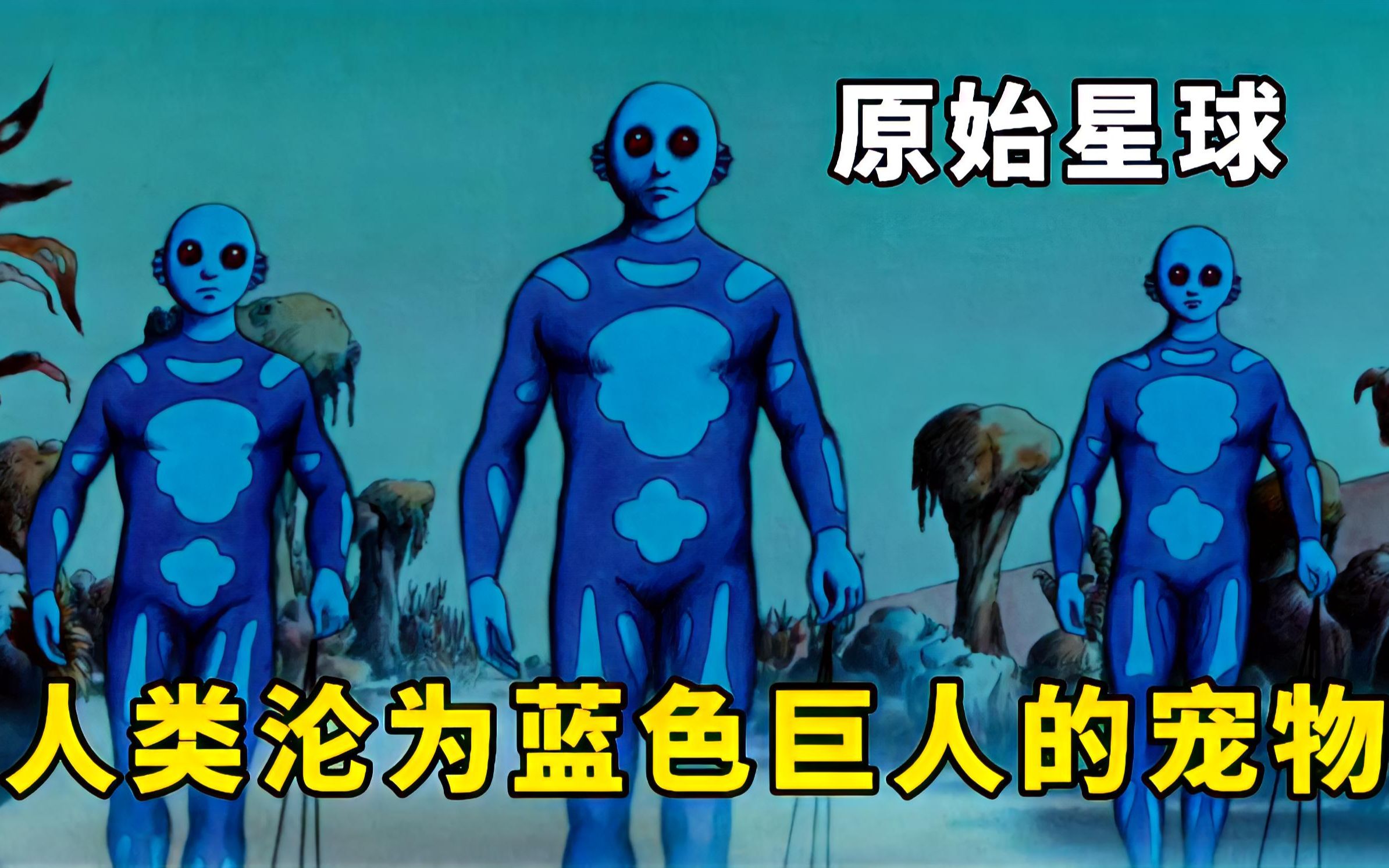 [图]原始星球被蓝色巨人统治，最早的人类成了他们的宠物，奇幻动画《原始星球》解说