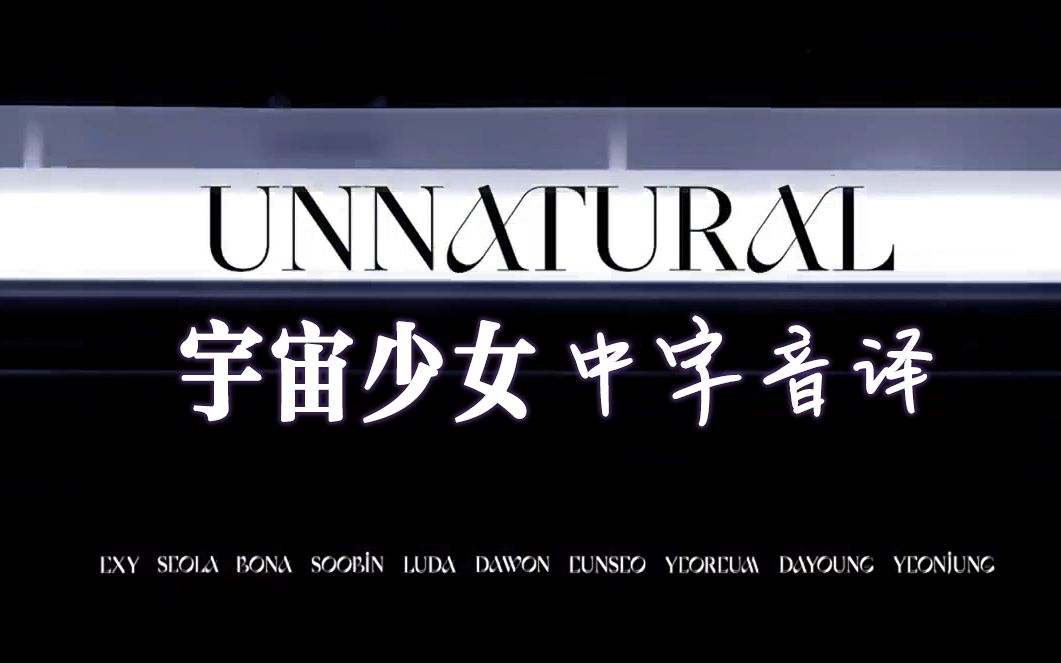 宇宙少女全站最快unnatural中字音译