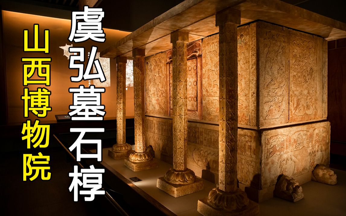 西域王子的中国梦葬在山西的歪果仁虞弘墓石椁