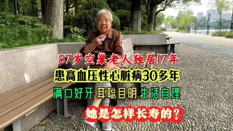 Descargar video: 87岁空巢奶奶独居17年，患高血压性心脏病30多年，有独特的长寿方法。蔬菜不炒只烫一下，每周蒸两次鱼。独特的按摩操、磕牙，每天到公园，妈享年70岁，姐90岁健在