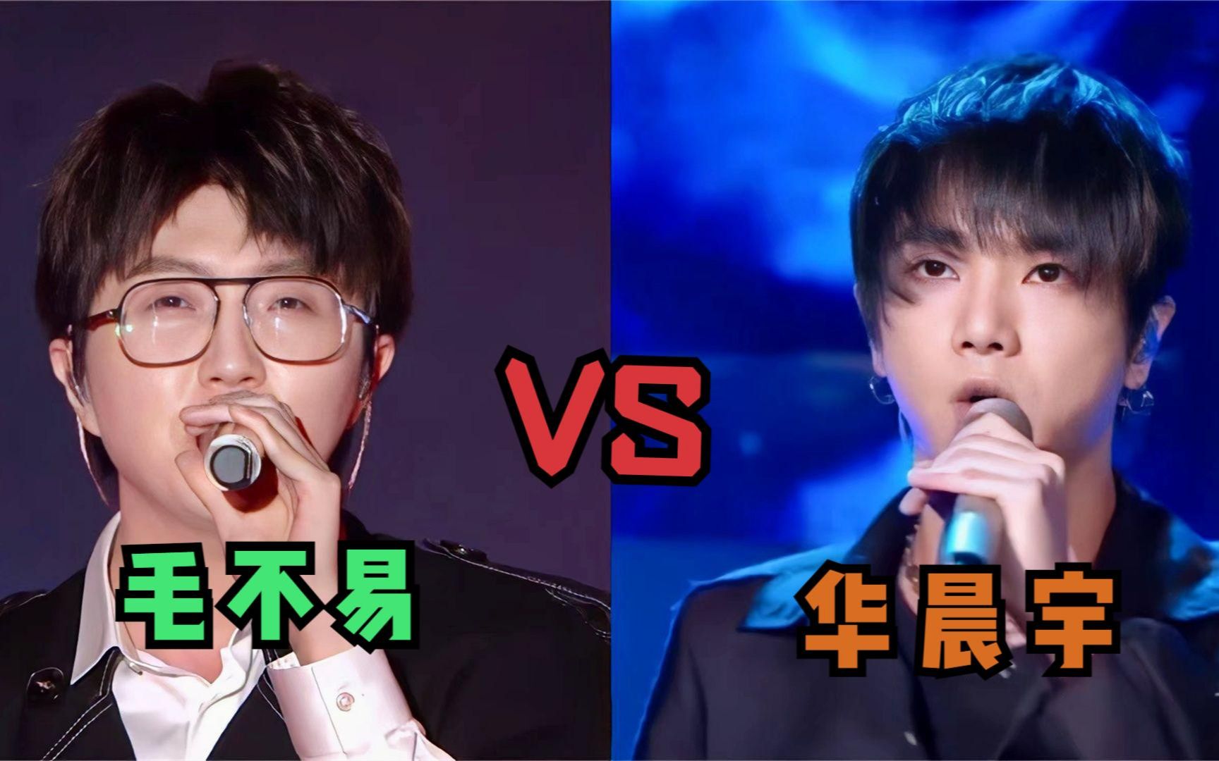 华晨宇毛不易唱功对比,同唱一首歌差距太明显,根本不是一个档次
