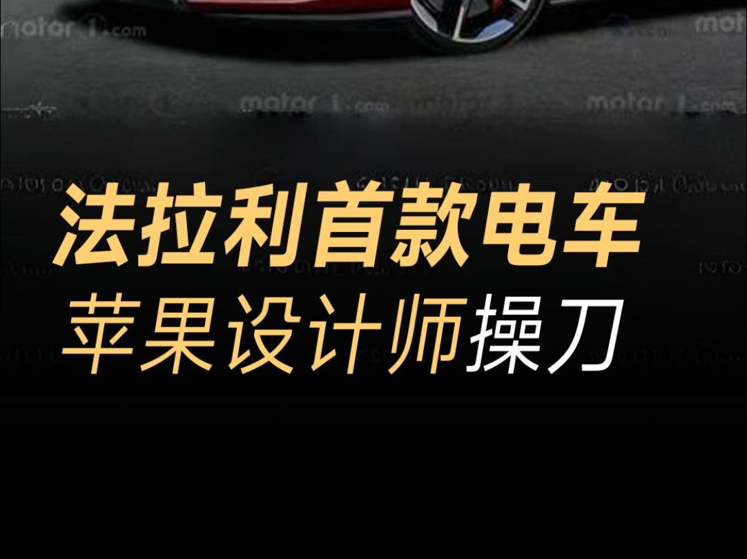 法拉利首款电动汽车曝光,前苹果设计师操刀,保留超跑声浪,明年亮相哔哩哔哩bilibili