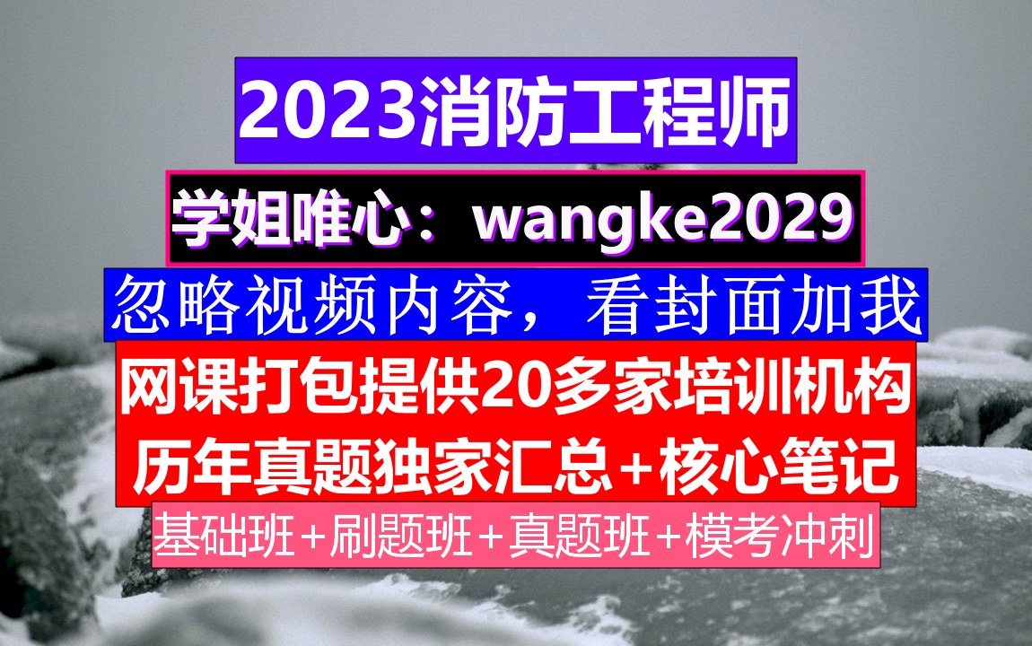 全国消防工程师考试,消防工程师考几门,消防工程师考几门哔哩哔哩bilibili