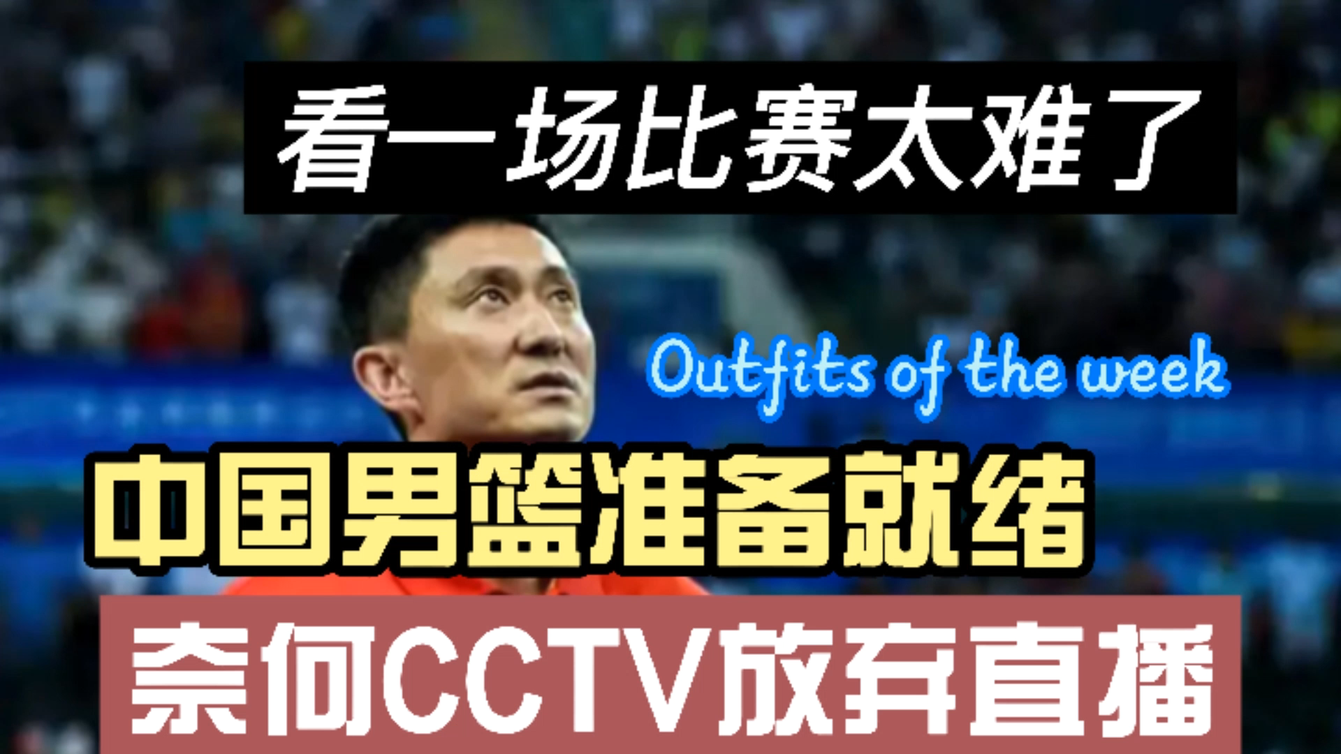 中国男篮准备就绪,CCTV5却放弃直播,杜锋已经是背水一战!哔哩哔哩bilibili