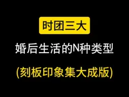 时团三大婚后生活的不同类型