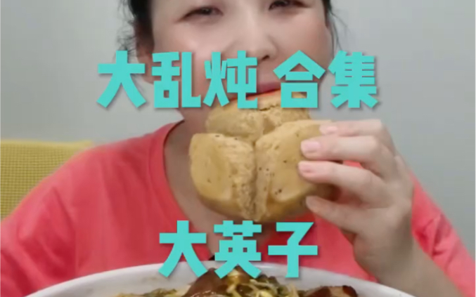 大乱炖合集哔哩哔哩bilibili