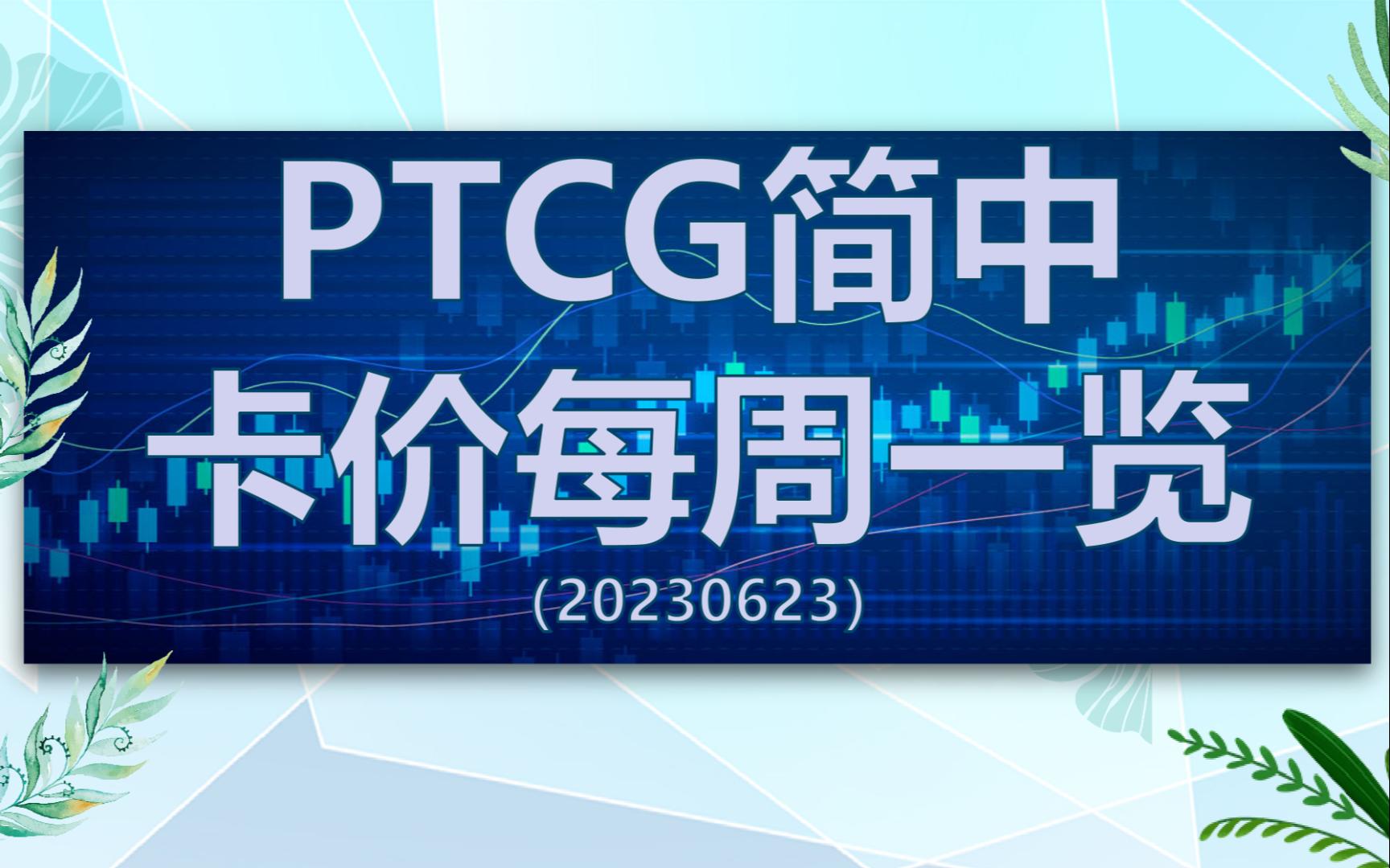 【PTCG简中卡价每周一览】20230623桌游棋牌热门视频