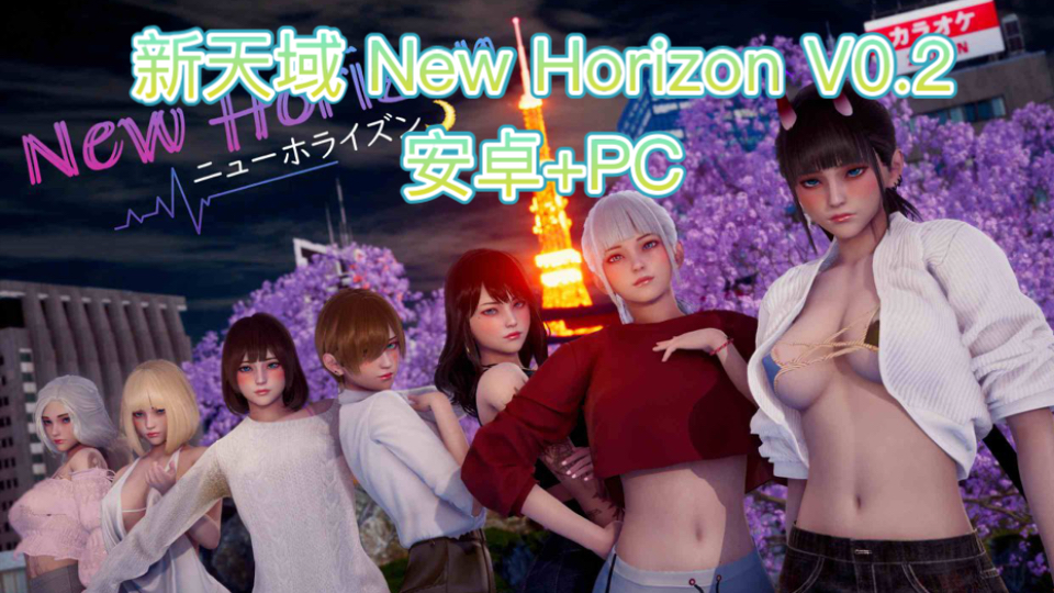 [图]神作！新天域 New Horizon V0.2【安卓+PC】官方中文版+全CG更新