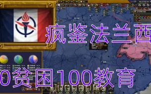 Download Video: 【钢铁雄心4天兆】法兰西疯鉴国 向英式和平靠拢 02完