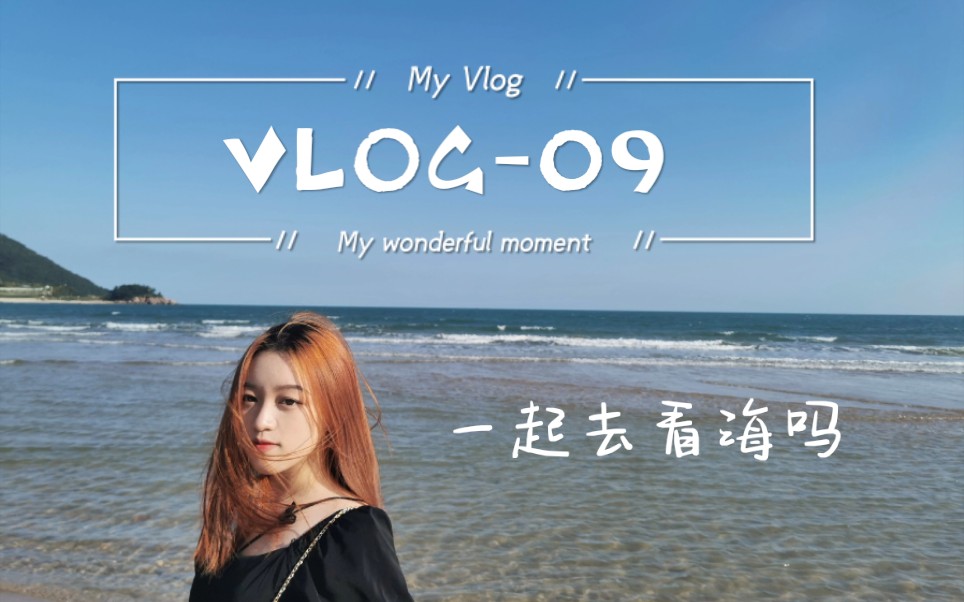 【落丹】VLOG09 一起去看海吗|流清河|治愈向哔哩哔哩bilibili