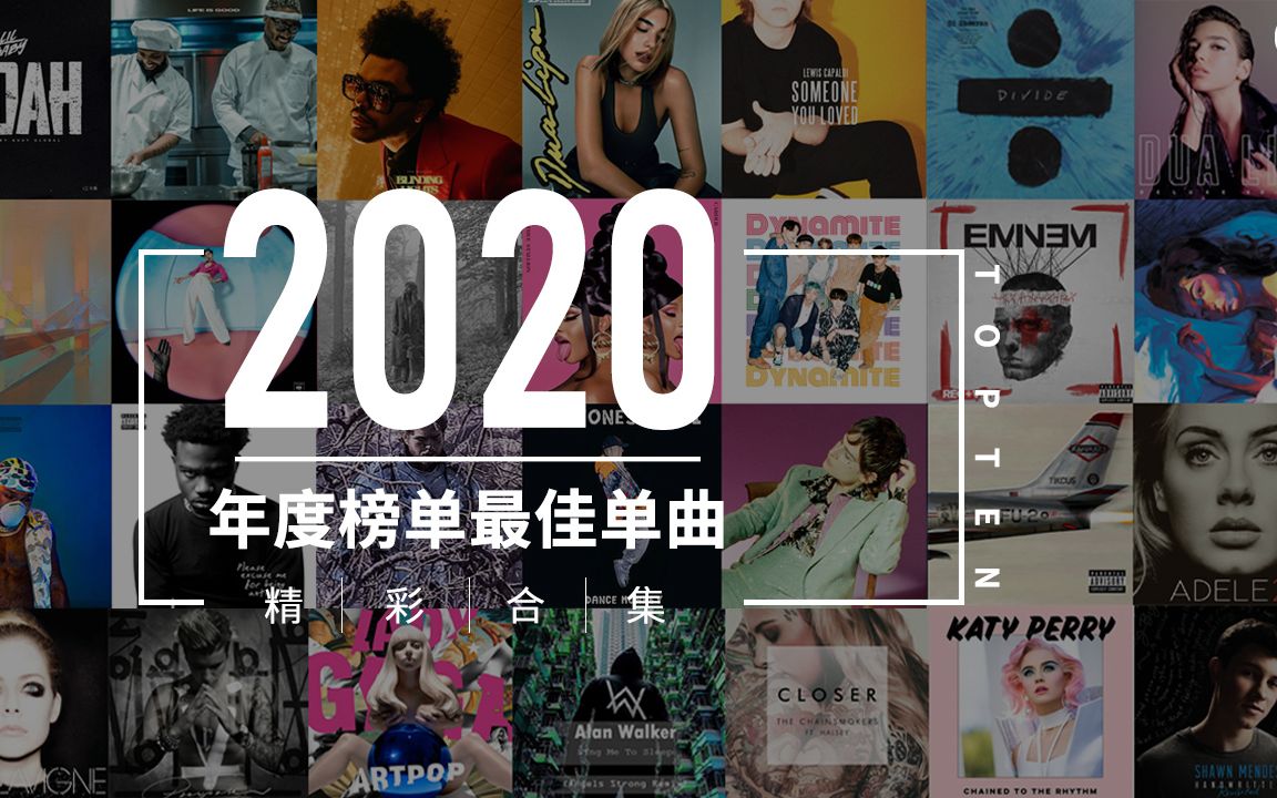 六大机构联手打造,2020年度最佳前十榜单单曲盘点哔哩哔哩bilibili