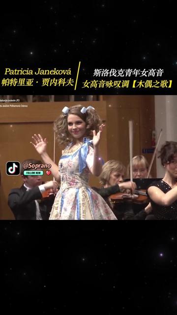 [图]斯洛伐克青年女高音 Patricia Janeková 帕特里亚·贾内科夫 。演唱【木偶之歌】又名【林中小鸟】。选自法国著名作曲家雅克·奥芬巴赫(Jacques