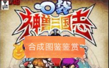 口袋神兽三国志图鉴鉴赏哔哩哔哩bilibili