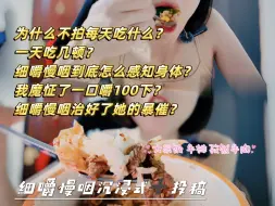 Télécharger la video: 她魔怔了一口嚼100下？沉浸式细嚼慢咽陪吃+读姐妹投稿私信丨手把手教你细嚼慢咽丨我为啥这么魔怔？每顿必须几分饱？细嚼慢咽治好了她的暴催？