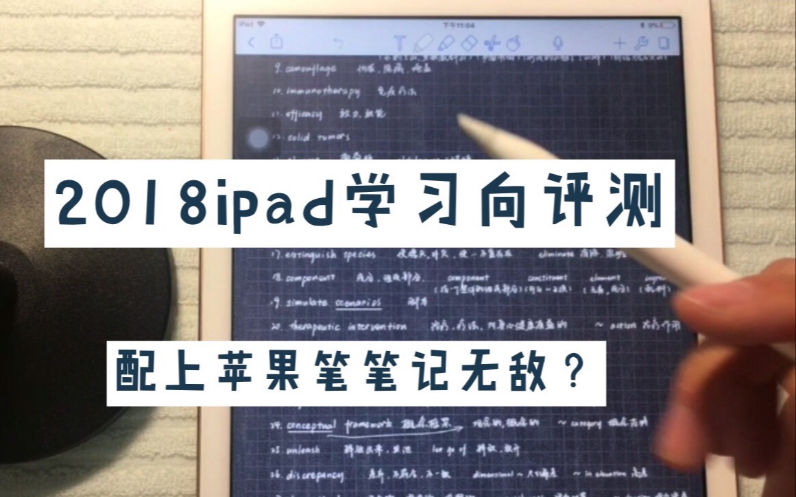 【西瓜的干货】2018ipad+apple pencil到底有多适合学生党?| 学习向平板评测哔哩哔哩bilibili