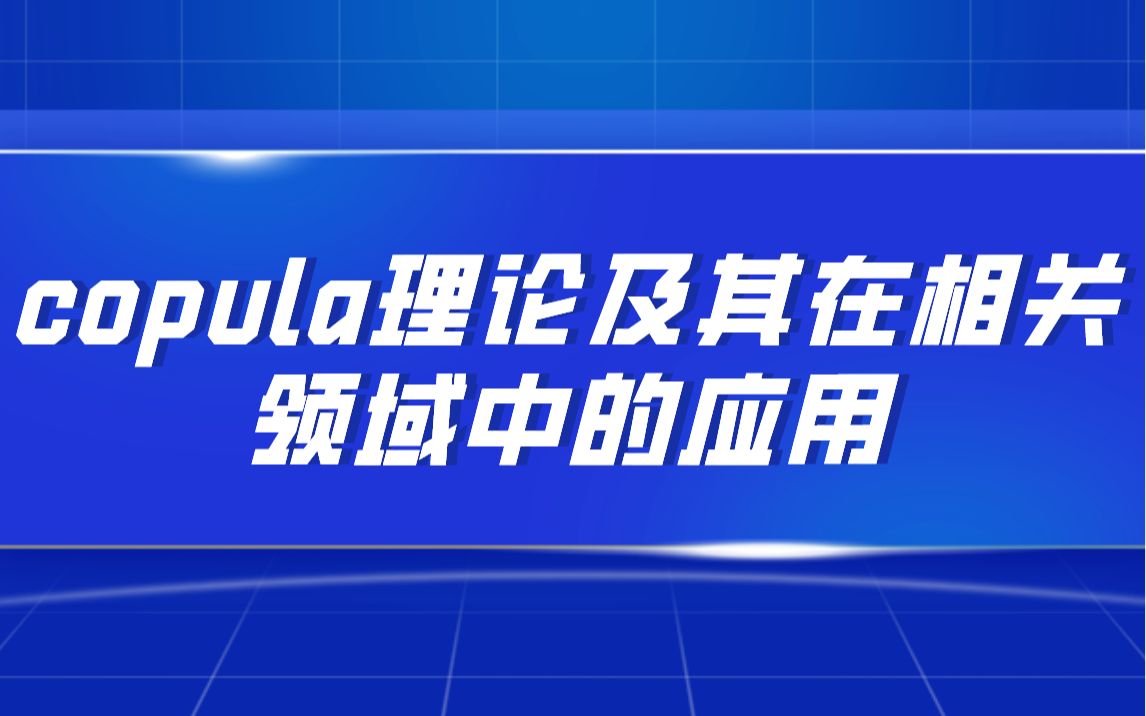 一文快速了解copula及其在相关领域中的应用哔哩哔哩bilibili