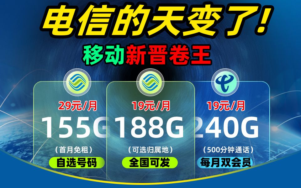 【竞合期】移动称霸??!每月19元188G流量!爽用移动超稳定网络!!哔哩哔哩bilibili