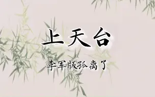 Download Video: 【京剧伴奏】京剧《上天台（打金砖）》选段二黄“孤离了龙书案皇兄带定”伴奏（李军版）