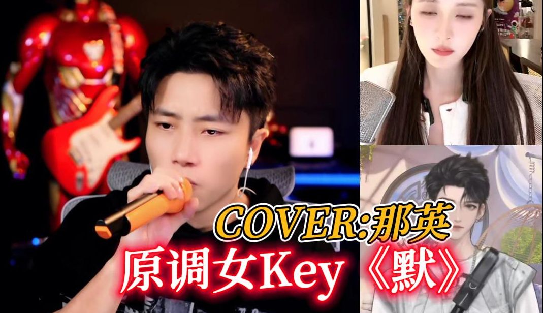 挑战原调女Key《默》高音连续轰炸哔哩哔哩bilibili