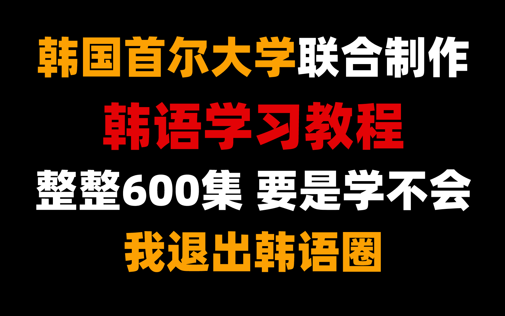 韩国首尔大学联合制作的韩语入门学习教程!!!我敢说这是b站最好学的韩语教程!!你还学不会我退出韩语圈!1哔哩哔哩bilibili