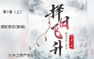 Download Video: 《择日飞升》|多人精品有声剧|游美工作室出品