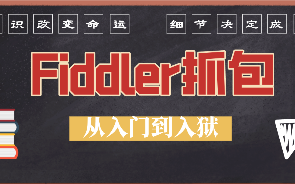 [图]B站最全fiddle抓包教程，从入门到入狱级别