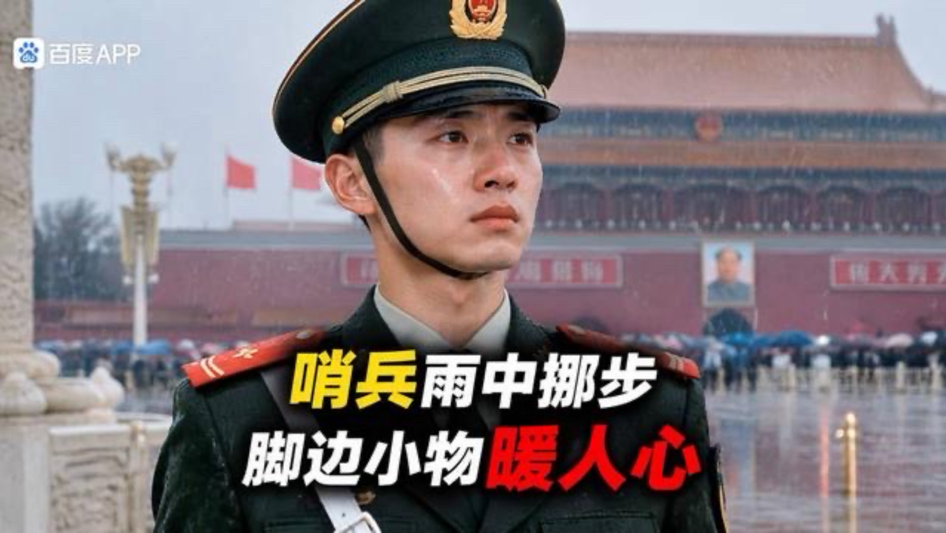 天安门哨兵雨里挪了半步，脚边的小东西让人眼眶一热