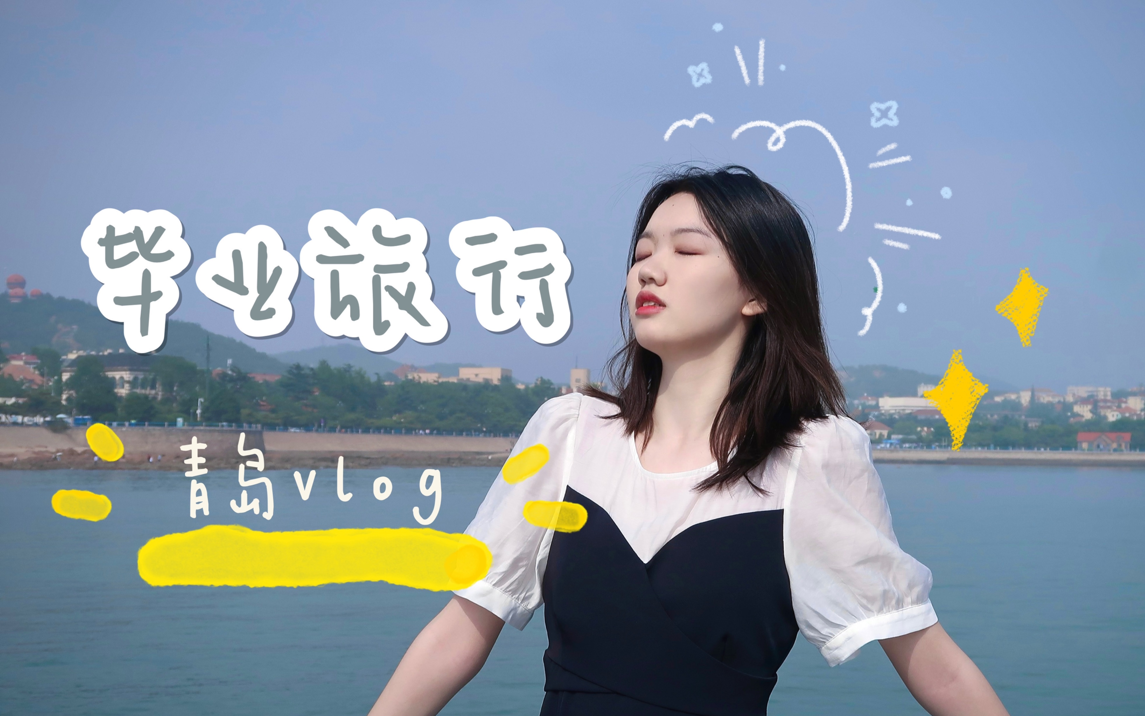 [图]去毕业旅行了 | 青岛vlog | 内附旅行攻略 | 我爱台东的海鲜