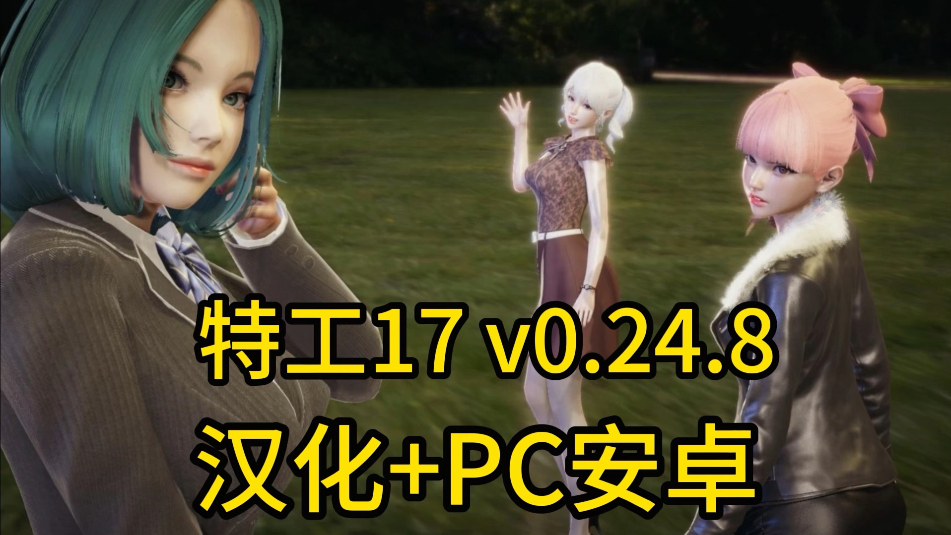 [图]双端直装【特工17】V0.24.8最新版本，官方中文，全DLC，解压即玩！