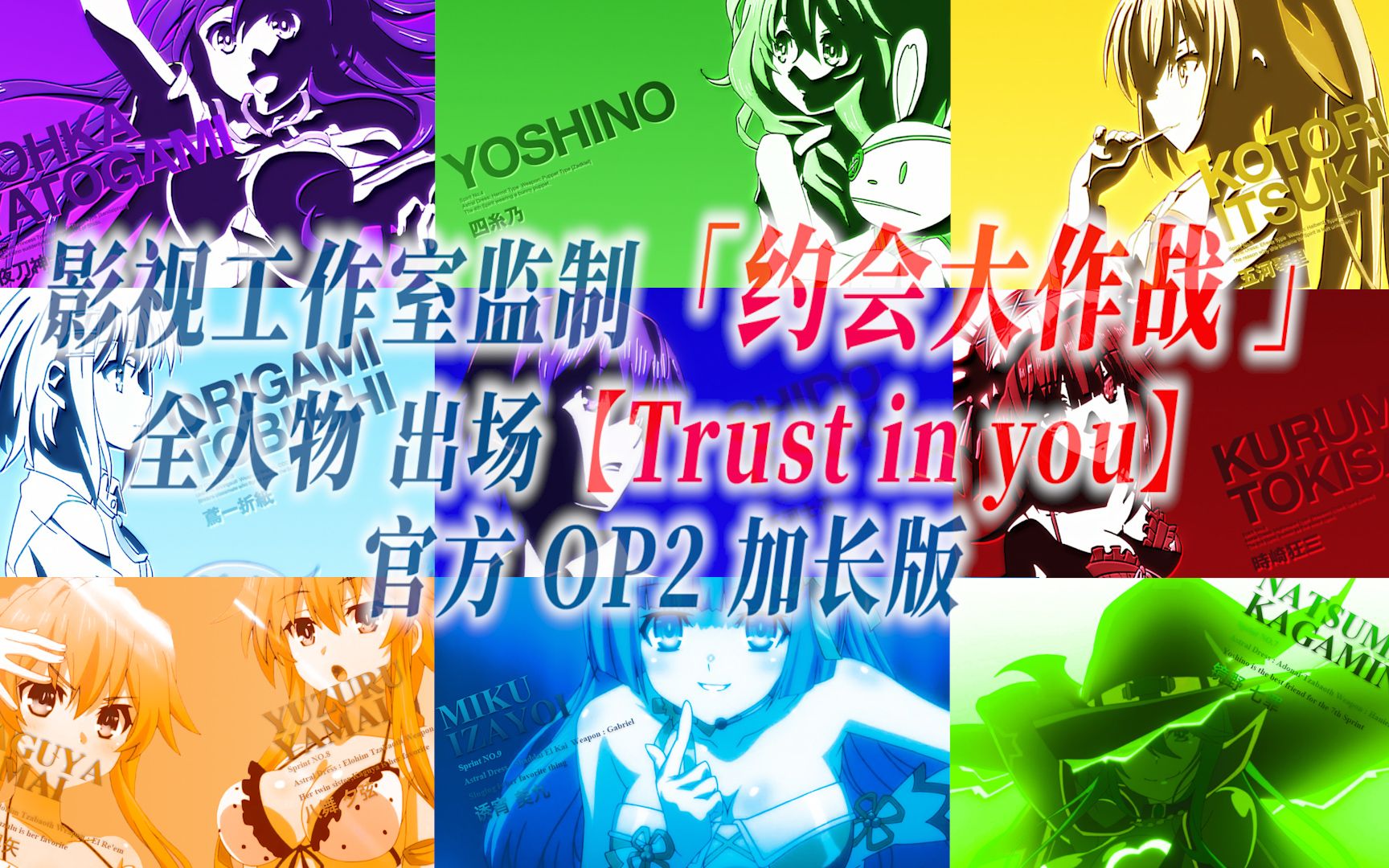 [图]【PCS Anime/官方OP延长/S2OP】「约会大作战」【Trust in you】官方OP2曲 Date A Live 全精灵 PCS Studio