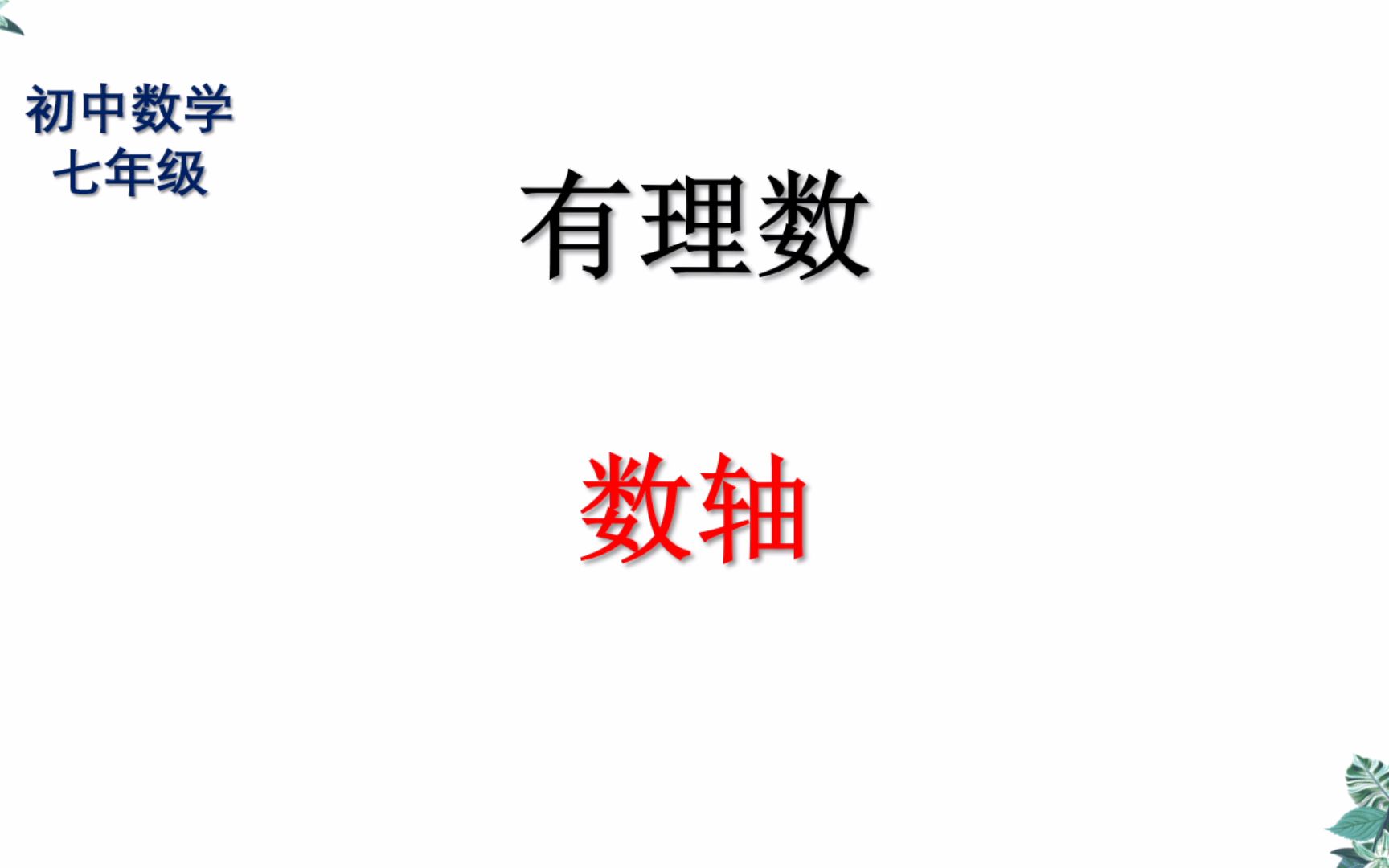 初中七年级数学有理数课程讲解全国通用人教版青岛版沪科版3哔哩哔哩bilibili