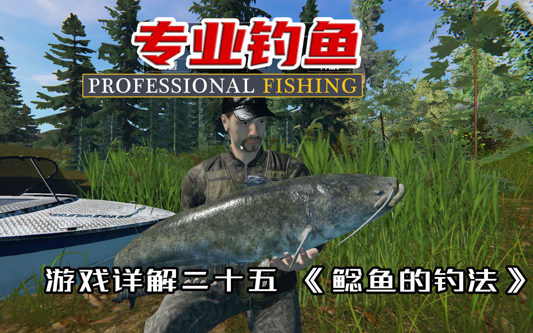 《专业钓鱼》|《Professional fishing》游戏详解二十五 鲶鱼的钓法哔哩哔哩bilibili