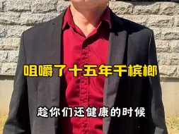 Download Video: 只有经历了，才懂得珍惜，希望还在咀嚼槟榔的朋友，能够通过我的教训，趁自己还健康的时候，远离槟榔！珍惜口腔健康！#槟榔的危害 #口腔纤维化 #口腔癌