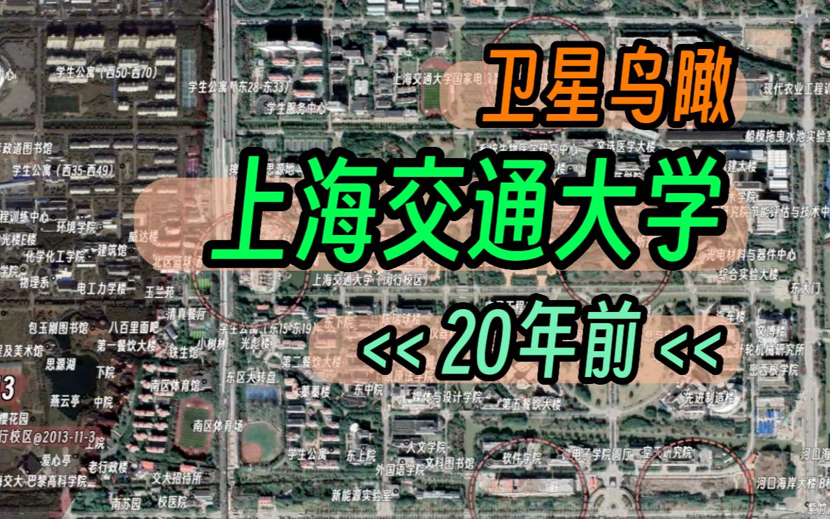 鸟瞰上交20年,城进村尽退农田(除了七宝校区附近)哔哩哔哩bilibili