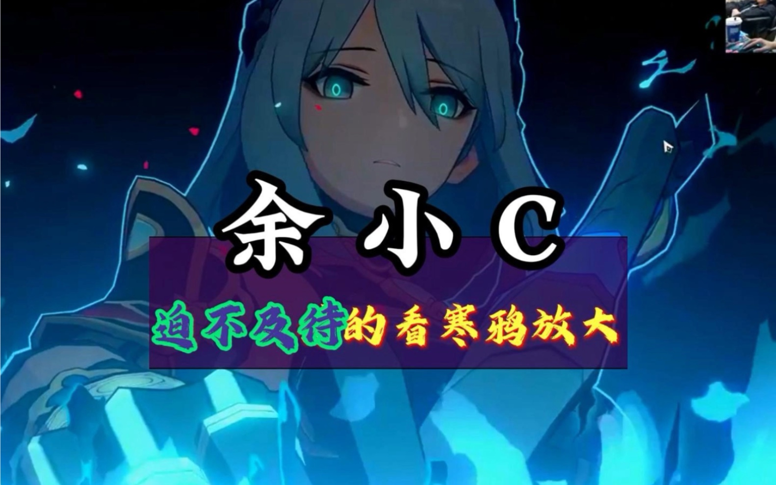 余小c迫不及待的看寒鸦放大#星穹铁道猛犸团 #崩坏星穹铁道#余小c