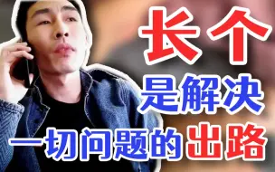 Download Video: 【寅子】你好董安先生 您反映的这些问题 都是可以通过长个来解决的！