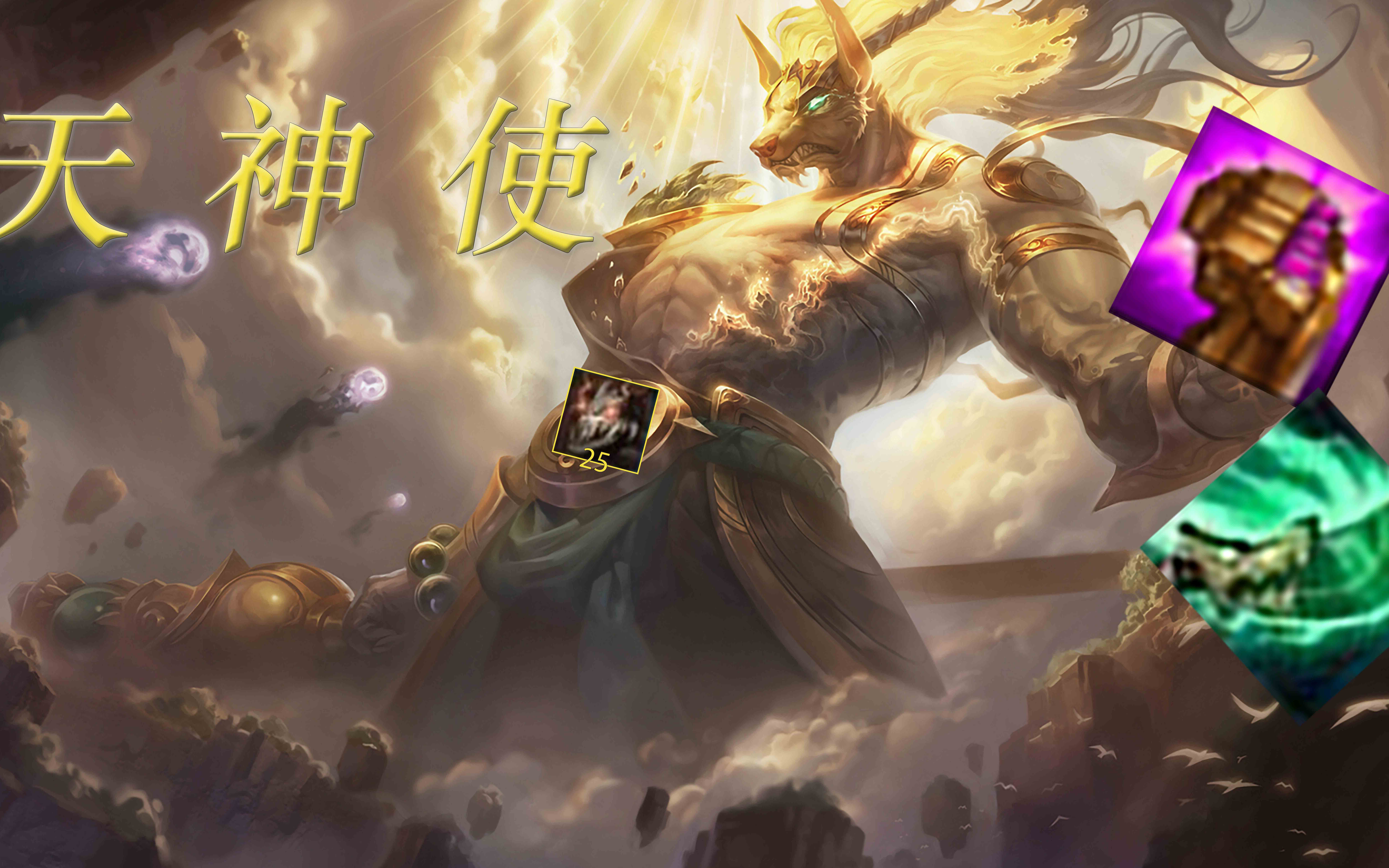 云顶之弈天神使狗头抬手必死人能打能抗