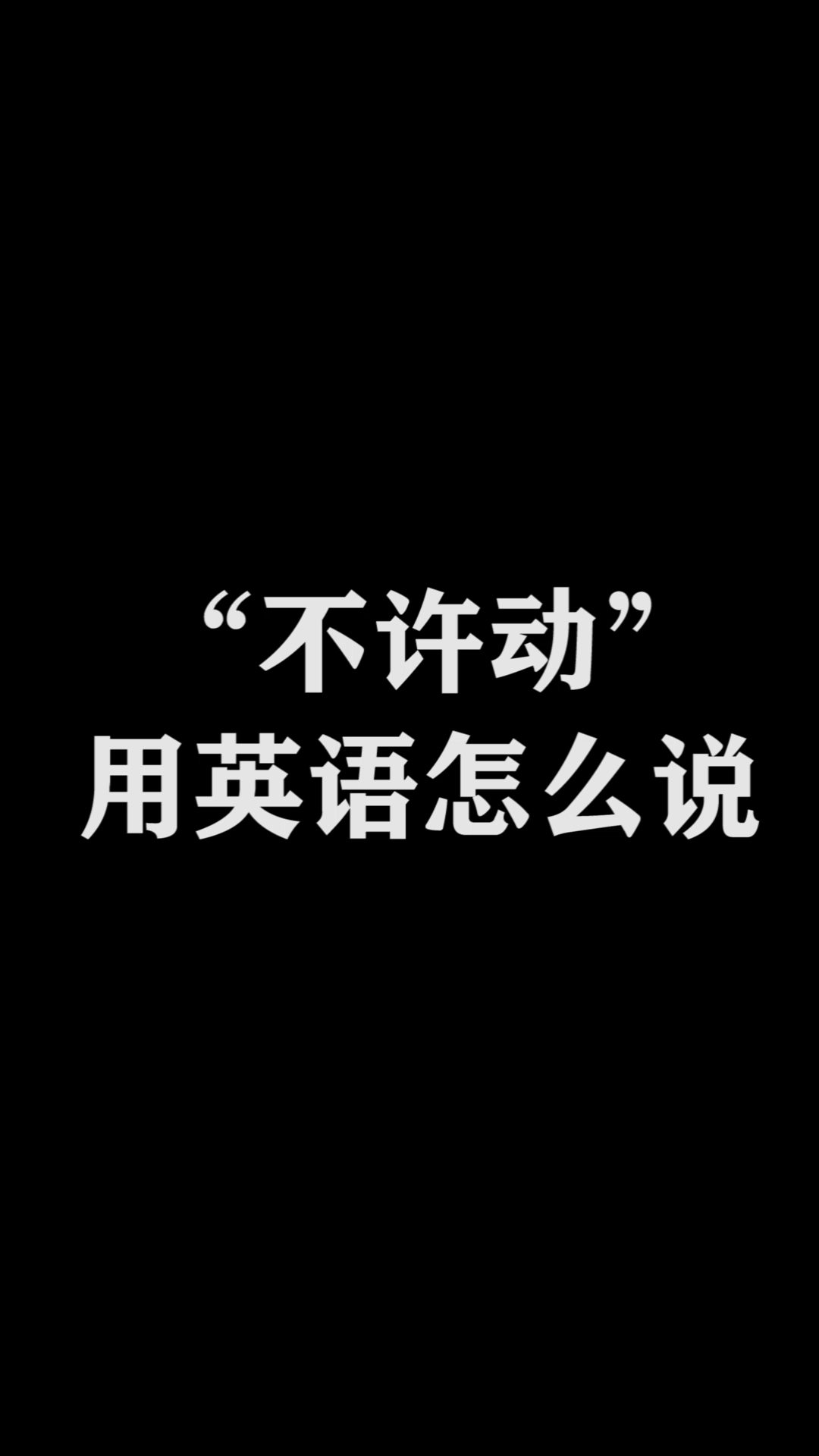 “不许动”用英语怎么说呢?[tv委屈]哔哩哔哩bilibili