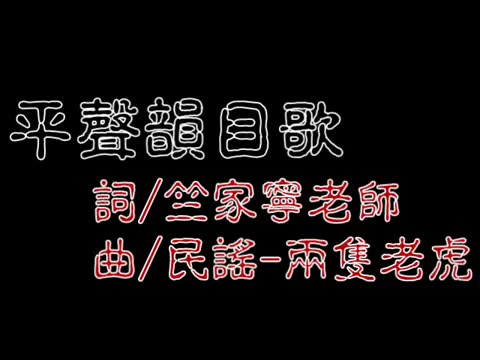 [图]【轉載】東冬鍾江歌~竺家宁先生 东冬钟江歌