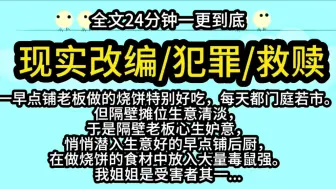 Descargar video: 【完结文】一早点铺老板做的烧饼特别好吃，每天都门庭若市。但隔壁摊位生意清淡，于是隔壁老板心生妒意，悄悄潜入生意好的早点铺后厨，在做烧饼的食材中放入大量毒鼠强。