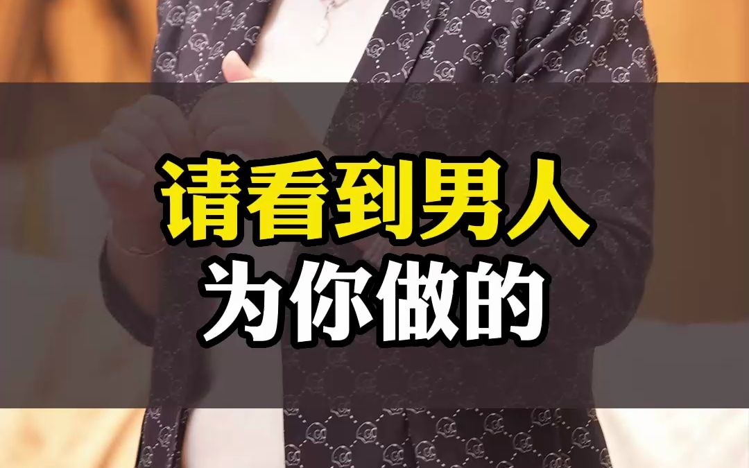 请看到你的男人为你做到的哔哩哔哩bilibili