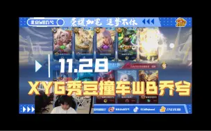 Télécharger la video: 1128【XYG撞车】秀豆撞车北京WB.乔兮两局～